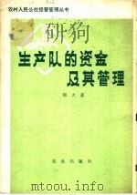 生产队的资金及其管理   1979  PDF电子版封面  4144·284  郑大豪编 