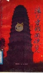 法门寺旅游便览（1989 PDF版）