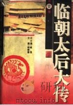 临朝太后大传 第1卷 1995 PDF电子版封面 7207031114 柳春藩主编