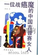 一位战癌魔的中国吉普赛女人 1993 PDF电子版封面 7800824055 刘亦索著