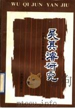 吴其燺研究 1991 PDF电子版封面 7534803802 张履鹏,王星光主编;河南省科学技术协会编