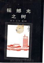 摇撼光之树（1991 PDF版）