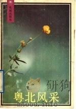 粤北风采 1989 PDF电子版封面 7536004516 郑云葵编