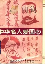 中华名人爱国心 1990.05 PDF电子版封面 7562104450 毛宗璜,冯玉荣主编