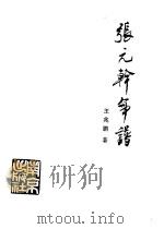 张元干年谱 1989 PDF电子版封面 7805601089 王兆鹏著