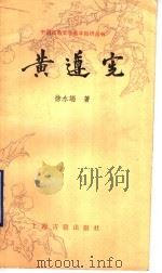 黄遵宪 1989 PDF电子版封面 7532505693 徐永瑞著