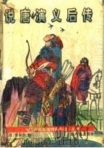 说唐演义后传 1995 PDF电子版封面 7532519821 (清)鸳湖渔叟校订;丁山,李驷标点