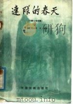 连队的春天 六幕七场话剧 1982 PDF电子版封面 8069·291 马吉星等著