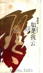 如是我云 1990 PDF电子版封面 7103007039 倪秋平著