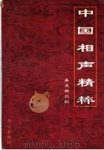 中国相声精粹 1996 PDF电子版封面 7805931828 吴文科选编