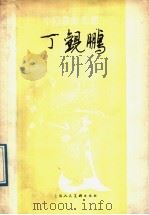 丁观鹏 1987 PDF电子版封面 7532200035 郑国著