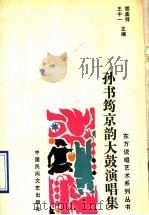 孙书筠京韵大鼓演唱集 1989 PDF电子版封面 7504003245 孙书筠著