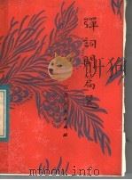 弹词开篇选 1983 PDF电子版封面 8100·050 苏州评弹研究室编