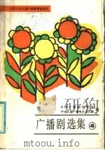 广播剧选集 4 全国少年儿童广播剧得奖剧目 1986 PDF电子版封面 10236·031 中国广播剧研究会,中央人民广播电台文艺部编