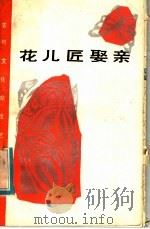 花儿匠娶亲 曲艺, 演唱 1985 PDF电子版封面 10374·45 本社编