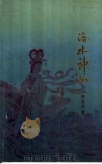 洛水神女 奇才曹植与艳淑甄氏的爱情悲剧 1989 PDF电子版封面 780510235X 林志方编剧