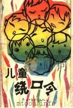 儿童绕口令   1984  PDF电子版封面  7303·15  南子仲编 