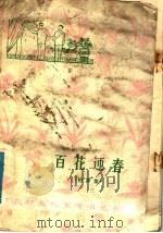 百花迎春 相声集 1978 PDF电子版封面 10111·1121 常贵田等著