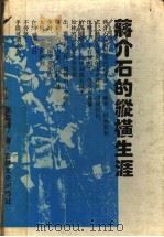 蒋介石的纵横生涯 1995 PDF电子版封面 7805289611 李延辉著