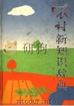农村新知识辞典 1990 PDF电子版封面 7800192229 马洪武等主编