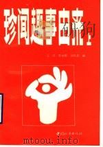 珍闻趣事由来  上（1991 PDF版）