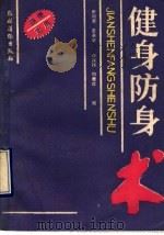 健身防身术 1990 PDF电子版封面 7504811971 崔向荣等编