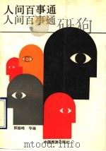 人间百事通（1990 PDF版）