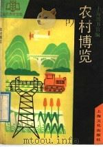 农村博览（1992 PDF版）