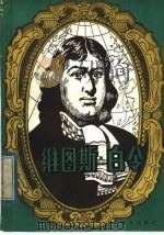 维图斯·白令 1982 PDF电子版封面 13193·0164 (苏)В.М.帕谢茨基著;张克难译
