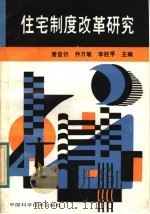 住宅制度改革研究 1988 PDF电子版封面 7504600385 管益忻,乔万敏,李胜学主编