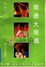 戏迷大观园（1990 PDF版）