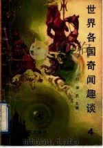 世界各国奇闻趣谈 1991 PDF电子版封面 7207014651 段继武,王文山,于兰福,靳东昌编