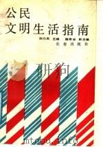 公民文明生活指南 1990 PDF电子版封面 780573349X 孙乃民主编;付亚军,孙乃民,孙勇利,冯振翼,陈晓敏,姚玉和,