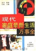 现代家庭生活最新万事全 1994 PDF电子版封面 7543304368 金川等主编