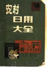 农村日用大全 1982 PDF电子版封面 17115·54 本社编