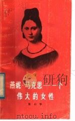燕妮·马克思 一个伟大的女性 1984 PDF电子版封面 3086·884 张启华著