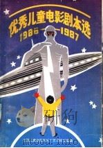 优秀儿童电影剧本选  1986-1987（1988 PDF版）