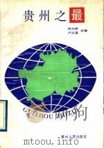 贵州之最 1989 PDF电子版封面 7221011761 林兴黔,卢达昌主编;富民等编著