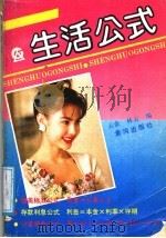 生活公式 1991 PDF电子版封面 7805582416 云金,林云编