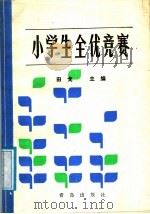 小学生全优竞赛（1988 PDF版）