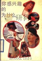 你感兴趣的为什么 1990 PDF电子版封面 7536006810 余华,李子兴,徐京,秦兆明编