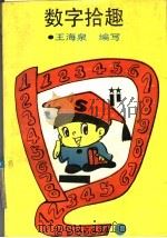 数字拾趣（1991 PDF版）