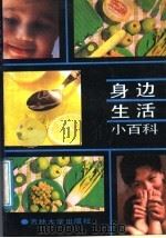 身边生活小百科 1989 PDF电子版封面 7560102867 刘宁吉编著