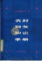 农村妇女知识手册 1983 PDF电子版封面 3099·735 临沂地区出版办公室编