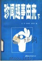 珍闻趣事由来 下 1991 PDF电子版封面 7507403696 汪澎等编