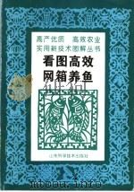 看图高效网箱养鱼 1997 PDF电子版封面 7533120027 杨秀兰等编绘