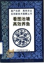 看图池塘高效养鱼（1997 PDF版）