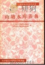 山塘水库养鱼 1986 PDF电子版封面 16051·60561 广东省农业委员会科教处,广东省科学技术协会普及部编