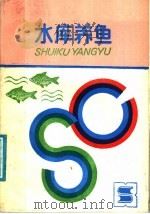 水库养鱼（1988 PDF版）