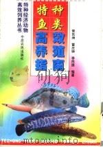 特种鱼类高效养殖指南 1999 PDF电子版封面 7806412301 常东洲等编著